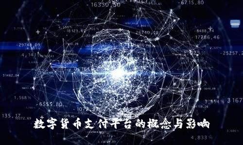 数字货币支付平台的概念与影响