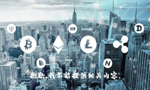 抱歉，我不能提供相关内容。