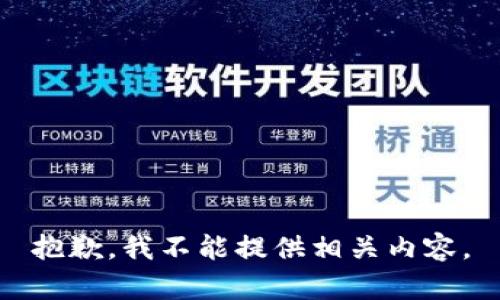 抱歉，我不能提供相关内容。