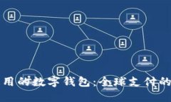 国外通用的数字钱包：全球支付的新趋