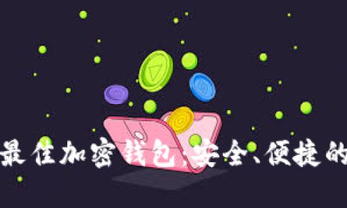 下载最佳加密钱包：安全、便捷的选择