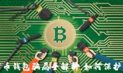 警惕！数字币钱包骗局全解析，如何保