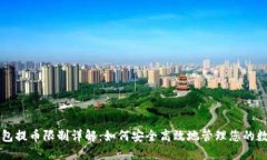 虚拟钱包提币限制详解：如何安全高效