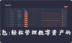 虚拟币手机钱包：轻松管理数字资产的
