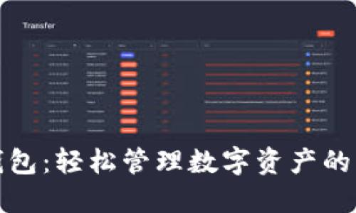 虚拟币手机钱包：轻松管理数字资产的蓝色界面体验