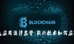区块链钱包应用法律监管：新兴技术如