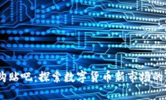 USDT收购贴吧：探索数字货币新市场的