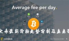 柴犬币最新价格走势分析及未来预测