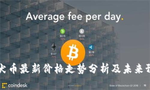 柴犬币最新价格走势分析及未来预测