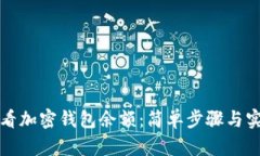 如何查看加密钱包余额：简单步骤与实