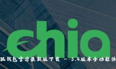小狐钱包官方最新版下载 - 5.4版本全功