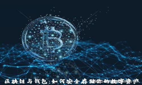 
区块链与钱包：如何安全存储你的数字资产