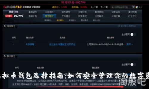  虚拟币钱包选择指南：如何安全管理你的数字资产