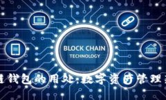 区块链钱包的用处：数字资产管理新时