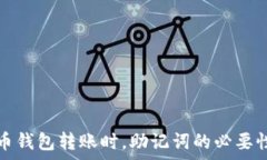  虚拟币钱包转账时，助记词的必要性