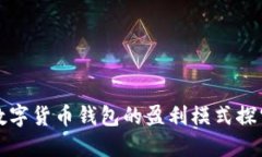 数字货币钱包的盈利模式探究