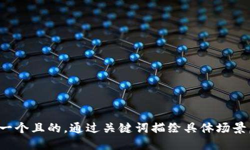 思考一个且的，通过关键词描绘具体场景，放进