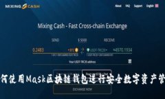 如何使用Mask区块链钱包进行安全数字