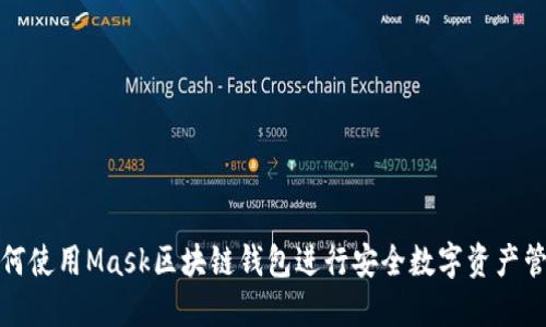 如何使用Mask区块链钱包进行安全数字资产管理