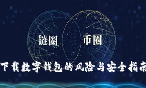 下载数字钱包的风险与安全指南