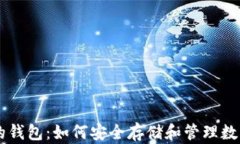 币圈的钱包：如何安全存储和管理数字