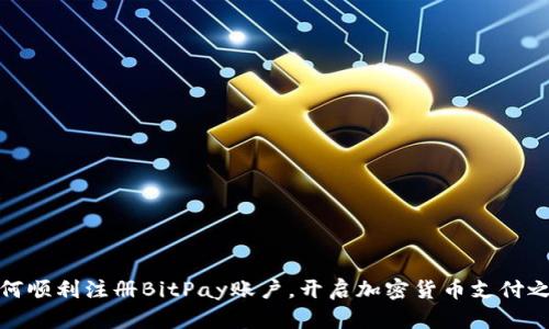 如何顺利注册BitPay账户，开启加密货币支付之旅