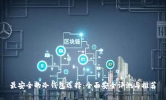 最安全的冷钱包选择：全面安全评测与