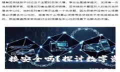 比特派钱包下载链接安全吗？探讨数字