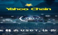 IM钱包如何轻松转出USDT，让你的资产灵