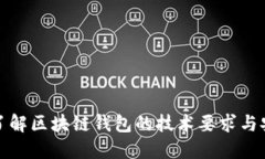 全面了解区块链钱包的技术要求与安全