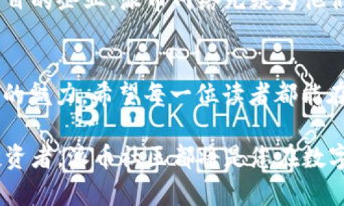   派币APP官方下载指南：轻松获取数字资产的第一步 / 
 guanjianci 派币, 数字资产, APP下载 /guanjianci 

引言：数字货币时代的来临
随着金融科技的快速发展，数字货币已然成为现代经济的重要组成部分。在这个飞速变化的时代，如何安全快速地获取数字资产，成为了许多投资者的重要课题。其中，派币（Pi Network）作为一个具有潜力的数字货币项目，受到了广泛关注。获取派币的第一步，便是下载官方APP。 

派币简介
派币是一种新型的数字货币，由斯坦福大学的几位毕业生于2019年创立。它的核心理念是要让每一个人都能简单、方便地挖掘数字货币，而不需要昂贵的设备和复杂的流程。派币采用了去中心化的设计，使得任何人都可以于手机上完成挖矿。多么令人振奋！无论您身处何地，只要有网络连接，就能参与其中。

为什么选择派币APP
在众多数字货币项目中，派币以其独特的价值主张和广泛的社区支持赢得了不少信赖。以下是选择派币APP的几个理由：
ul
    li无需投资设备：与传统挖矿方式不同，派币只需通过手机即可完成挖矿，降低了门槛。/li
    li去中心化特点：派币的网络不依赖于中央服务器，更多的是通过用户之间的互动来维护网络安全。/li
    li用户友好的界面：APP的操作界面，即使是数字货币的新手也能快速上手。/li
    li社区支持：派币已经聚集了数百万活跃用户，强大的社区背后是对其未来的信心。/li
/ul

如何下载派币APP
下载派币APP并不复杂，以下是几个简单的步骤，帮助您轻松获得这款APP。

h4步骤一：选择下载平台/h4
派币APP可以通过官方网站进行下载，也可以在主流应用商店如App Store和Google Play找到。在选择平台时，请务必确保下载的是官方版本，以免遭受不必要的损失。

h4步骤二：下载安装/h4
进入下载页面后，点击“下载”按钮，您的设备会自动开始下载。根据您的网络速度，这个过程通常不会超过几分钟。在下载完成后，点击安装程序，按照屏幕上的指示完成安装。在这一步，请确保您的设备有足够的存储空间哦！

h4步骤三：注册账户/h4
安装完成后，打开派币APP，您会看到注册页面。根据提示，输入您的手机号码及验证码进行注册。切记使用您常用的手机号，以便于今后的安全验证！注册过程中，创建一个强密码也是非常重要的环节，保护好您的账户安全！

h4步骤四：开始挖矿/h4
账户注册成功后，您就可以开启挖矿之旅了！在主界面上，点击“挖矿”按钮，就可以开始赚取派币。每24小时，您都需要手动点击一次“挖矿”按钮，这样才能持续获得收入。这个过程不仅简单有趣，还能让您对数字货币的运作机制有更深的理解，简直是 بجو易学易用！

注意事项
在开始使用派币APP之前，了解一些注意事项是必要的：
ul
    li注意安全：确保您的设备安装的是官方的APP版本，切勿点击陌生链接或下载来历不明的应用程序。/li
    li定期更新：官方会针对APP进行定期更新，以提升用户体验和网络安全，确保您下载的是最新版本。/li
    li保持活跃：为了获取更多的派币，您需要保持活跃，定期登录APP，以进行挖矿。/li
/ul

派币的未来发展
派币作为新兴的数字货币，未来的发展潜力不可小觑。尽管目前它尚未上市，投资者们依然对其充满期待！无论是个人用户，还是希望开发项目的企业，派币网络无疑为他们提供了一个良好的平台。正如许多专家所强调的，未来的数字货币将依赖于更为人性化和易操作的技术，派币正是这一理念的践行者之一。

总结
派币APP的下载及使用为广大用户提供了一个方便参与数字货币世界的渠道。从注册、挖矿到未来的交易，整个过程皆能让用户感受到科技的魅力。希望每一位读者都能在派币的世界中找到属于自己的位置，享受数字货币带来的无限可能！让我们一起期待派币的美好未来吧！多么令人期待的旅程！ 

在这一过程中，如果遇到任何问题，您可以随时访问派币官方的社区论坛，获取更多的支持和经验分享。无论您是新手，还是有丰富经验的投资者，派币社区都将是您在数字货币旅程中的重要伙伴。让我们携手共进，共同迎接数字经济的新时代！