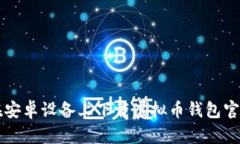 如何在安卓设备上下载虚拟币钱包官方