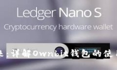 拥抱未来：详解Ownbit钱包的使用与特点