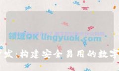 区块链钱包开发：构建安全易用的数字