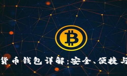 数字货币钱包详解：安全、便捷与未来
