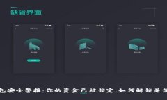 数字钱包安全警报：你的资金已被锁定