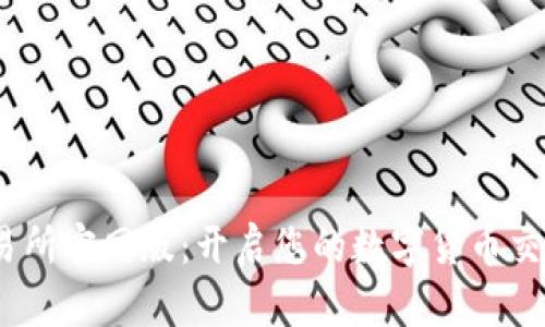 Bybit交易所官网版：开启您的数字货币交易新体验