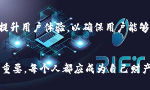   数字钱包盗刷风险与防范方法一览 / 
 guanjianci 数字钱包, 盗刷, 安全防范 /guanjianci 

引言：数字钱包的崛起与安全隐患
在这个科技飞速发展的时代，数字钱包作为一种便捷的支付方式，正逐渐融入我们的生活。无论是在商场购物、网上消费，还是在朋友之间转账，数字钱包都表现出其便捷与高效的一面。然而，随之而来的却是各种安全隐患，其中最令人痛心的无疑就是数字钱包盗刷。这不仅仅是经济损失的直接体现，更是对用户个人信息和隐私的一种严重侵犯！多么令人不安啊！

数字钱包盗刷的概念与表现
数字钱包盗刷，顾名思义，是指出现了未经用户授权的资金盗取行为。这种行为通常以黑客攻击、钓鱼网站、恶意软件、社交工程等多种形式进行。盗刷的后果不仅仅是账户余额的减少，更可能引发信用卡信息泄露、个人信息被滥用等严重问题。想象一下，当你打开数字钱包，看到账户余额大幅度减少时，那种无助与恐慌的感觉，实在令人郁闷！

常见的盗刷手段
数字钱包盗刷手段多种多样，黑客无所不用其极。以下是一些常见的盗刷方式：
ul
    listrong钓鱼攻击：/strong通过伪造的网站、邮件或短信，欺骗用户输入个人信息，进而实施盗刷。/li
    listrong恶意软件：/strong通过安装恶意程序，获取用户的账户信息和密码，盗取资金。/li
    listrong社交工程：/strong通过假冒技术支持或客服，诱导用户主动提供账户信息。/li
    listrong公共网络安全风险：/strong在公共WIFI环境下进行交易，黑客可以轻易捕获用户信息。/li
/ul
面对如此多种手段，很多用户常常感到无从下手，进而降低了对数字钱包的信任度，甚至拒绝使用！

数字钱包盗刷的影响
数字钱包盗刷的影响是深远的，不仅对受害者个人造成严重损失，也对数字金融生态造成了负面影响。首先，受害者的经济损失可能无法追回，这对个人生活造成了很大的负担；其次，一旦账户信息泄露，可能引发二次伤害，比如信用卡被恶意使用，个人信息被买卖，甚至影响个人的信用记录！社会对数字钱包的信任度也会因此下降，造成用户流失！

如何保护自己的数字钱包
在面对数字钱包盗刷的威胁时，用户应该主动出击，采取有效的保护措施。以下是一些实用的防范建议：
ul
    listrong设置强密码：/strong使用复杂的密码，并定期更新，避免使用简单易记的个人信息。/li
    listrong启用双重验证：/strong通过短信或随机码等方式，增加账户的安全性，确保只有您本人可以访问。/li
    listrong监测账户动态：/strong定期检查账户余额和交易记录，及时发现异常情况。/li
    listrong避免公共网络交易：/strong尽量避免在不安全的公共网络下进行交易，以免信息被盗取。/li
    listrong下载官方应用：/strong确保使用的是官方网站提供的应用程序，避免下载来路不明的软件。/li
/ul
这些简单却有效的措施，能让您在一定程度上提升账户的安全性，减少被盗刷的风险！

遇到盗刷怎么办
如果不幸地遭遇了数字钱包盗刷，应立即采取行动，尽快挽回损失！首先，应立即联系钱包服务提供商，说明情况，冻结账户，防止进一步损失！其次，尽早更改账户密码，增加安全防范。此外，还应及时报警，提供相关证据，协助警方进行调查！不要放弃，尽量争取追回损失！这不仅是对自己的保护，也是对不法行为的警醒！

总结：安全使用数字钱包的重要性
随着数字钱包的普及，盗刷事件也在上升。为了保障个人的财产安全和隐私，用户必须增强安全意识，采取有效的防护措施。同时，钱包服务提供商也应加强系统安全，提升用户体验，以确保用户能够安全、安心地使用数字钱包。让我们共同努力，迎接数字金融的美好未来！多么令人振奋的前景啊！

未来展望：数字钱包的安全发展
随着技术的发展，数字钱包的安全性也在不断提升。先进的加密技术、生物识别技术等将为用户提供更为可靠的安全保障。然而，用户的安全意识和防护措施仍然至关重要。每个人都应成为自己财产的第一守护者，时刻保持警惕，抵御潜在的风险！通过共同努力，让数字钱包的明天更加光明！