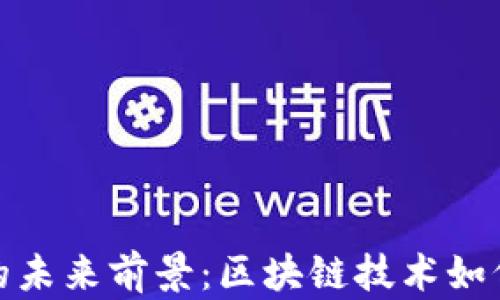 
加密货币钱包的未来前景：区块链技术如何重塑金融生态