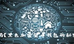 你知道吗？黑色加密货币钱包的秘密与