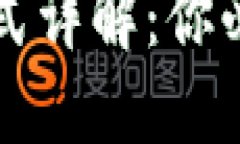 虚拟币钱包地址格式详解：你必须知道