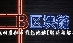 如何找回虚拟币钱包地址？解析与解决