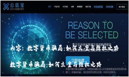 内容: 数字货币骗局：如何立案与维权之路

数字货币骗局：如何立案与维权之路