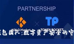 IM钱包团队：数字资产安全的守护者