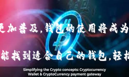 

  全面解析虚拟币钱包的知识点与使用技巧/ 
 guanjianci 虚拟币钱包,加密货币,数字资产/guanjianci 
```

引言：数字时代的金融新选择
在这个数字化飞速发展的时代，虚拟币已逐渐成为现代金融的重要组成部分。伴随着比特币、以太坊等加密货币的崛起，虚拟币钱包也应运而生，成为管理和存储这些数字资产的最主要工具。正如人们不会把现金任意放置一样，对于虚拟货币的安全性问题，理解和掌握虚拟币钱包的相关知识变得尤为重要。多么令人振奋的时代呀！

什么是虚拟币钱包？
虚拟币钱包，顾名思义，就是一个用来存储、接收和发送虚拟货币的工具。它可以是一款软件、一种硬件，甚至是纸张上的二维码。在日常操作中，钱包不仅仅是资产的存储地，更像是一个数字身份认证的工具，它能让用户安全地进行交易。

虚拟币钱包的类型
虚拟币钱包按其存储方式和使用特点，主要可以分为以下几种类型：

h41. 热钱包/h4
热钱包是指与互联网连接的钱包，用户可以通过移动设备或电脑随时随地进行交易。热钱包的优点是操作方便，适合频繁交易的用户。但其安全性较低，容易受到黑客攻击。

h42. 冷钱包/h4
冷钱包是不与互联网直接连接的钱包，通常是存储在USB中或纸张上。这种钱包的安全性非常高，适合长期存储不打算交易的虚拟币。然而，由于其操作不便，回旋余地较小，用户需谨慎处理。

h43. 硬件钱包/h4
硬件钱包是一种专用设备，可以安全地存储密钥。其安全性极佳，且便携性也不错。许多硬件钱包都提供多种加密货币的存储功能，用户只需插入设备即可访问其钱包，非常便捷。多么令人安心啊！

h44. 软件钱包/h4
软件钱包则是指在电脑或移动设备上安装的应用程序。它可以是一个桌面软件，也可以是一个手机应用。软件钱包通常有较好的用户体验，但安全性上仍然比冷钱包差一些。

h45. 网页钱包/h4
网页钱包是通过浏览器访问的一种钱包，用户无需下载软件即可使用。不过，这种钱包的安全性较低，容易受到网络攻击，适合小额交易。

如何选择合适的钱包？
选择合适的虚拟币钱包，需要根据个人的需求、交易频率以及安全性考虑来综合评估。在进行选择时，可以思考以下几点：

ol
    li安全性：如果涉及到大额的资产存储，冷钱包无疑是最佳选择，而如果只是进行小额交易，热钱包也可以满足需求。/li
    li操作便捷性：对于频繁交易的用户来说，热钱包的方便性无疑是最大的吸引力。但如果不常交易，则可以考虑冷钱包。/li
    li费用问题：有些钱包在转账时收取费用，因此需要详细了解相关费用，再做决策。/li
    li支持的币种：不同的钱包可能支持不同的虚拟货币，要提前确认自己拥有的虚拟货币是否被支持。/li
/ol

虚拟币钱包的安装与使用
无论是选择热钱包、冷钱包还是硬件钱包，用户都需要了解基本的安装与使用流程。让我们以热钱包为例，简单介绍一下如何安装和使用。

h41. 下载钱包应用/h4
首先，用户需要在官方网站或可信的应用商店下载钱包应用，确保所下载的应用是官方正版，以避免潜在的安全问题。

h42. 创建新钱包/h4
下载后，打开应用并选择“创建新钱包”。用户通常需要设置一个复杂的密码，并确认生成的助记词（备份工具）。此步骤至关重要，由于助记词是恢复钱包的唯一凭证，请妥善保存。

h43. 存入虚拟币/h4
创建完钱包后，用户可以通过扫描二维码或使用钱包地址来接收虚拟货币。在此过程中，请确保地址的准确性，特别是字母和数字的大小写！

h44. 进行交易/h4
当用户需要发送虚拟货币时，只需输入收款地址和转账金额，然后确认交易。此时建议多检查几遍信息，以避免错误。多么重要的一步啊！

虚拟币钱包的安全性
虚拟币钱包在方便交易的同时，也面临着黑客攻击、丢失私钥、设备损坏等风险。因此，加强安全意识是至关重要的。

h41. 定期备份/h4
用户应该定期备份钱包，尤其是在进行重要操作之前。备份可以使用助记词或私钥，并将其安全地存储在不同的地方。减轻遗失带来的损失，特别是对于重要资产。

h42. 设置两步验证/h4
尽可能开启两步验证功能。通过手机短信或身份验证器来增强安全性，可以有效预防非授权访问。

h43. 更新软件/h4
保持钱包及操作系统的最新版本，以确保使用的安全性和完整性。开发者时常会发布更新以修复安全漏洞，用户不能忽视这些小细节。

h44. 跟踪交易/h4
定期检查钱包和交易记录，了解每一笔交易的去向，及时发现并处理可疑交易。保持警惕是安全使用的关键。

总结：数字货币钱包的未来
虚拟币钱包代表着未来金融的一种趋势，随着越来越多人开始接触和使用这一技术，钱包的安全性、易用性等将不断得到提升。未來的数字金融可能会更加普及，钱包的使用将成为我们生活的一部分，正如如今的互联网一样不可或缺。

无论是对于数字资产的存储，还是快速、安全的交易，掌握虚拟币钱包的基本知识都是至关重要的。在这个充满机遇和挑战的新时代，希望每一位用户都能找到适合自己的钱包，轻松安全地拥抱数字资产的未来！

希望本文能为大家提供一定的帮助，让我们一起迎接数字货币的未来吧，未来必将充满无限可能！