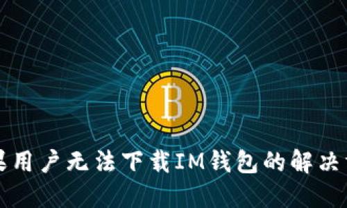 苹果用户无法下载IM钱包的解决方案