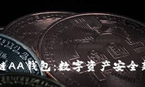 区块链AA钱包：数字资产安全新选择