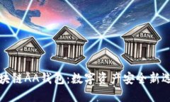 区块链AA钱包：数字资产安全新选择