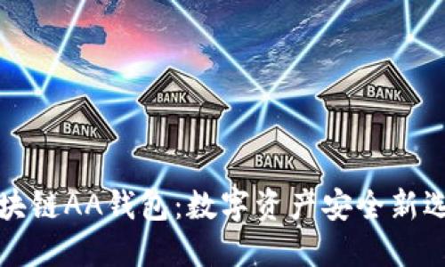 区块链AA钱包：数字资产安全新选择