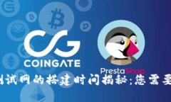 : 区块链测试网的搭建时间揭秘：您需